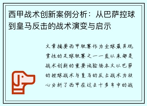 西甲战术创新案例分析:从巴萨控球到皇马反击的战术演变与启示 西甲战术创新案例分析:从巴萨控球到皇马反击的战术演变与启示