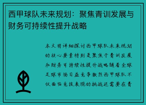 西甲球队未来规划:聚焦青训发展与财务可持续性提升战略 西甲球队未来规划:聚焦青训发展与财务可持续性提升战略
