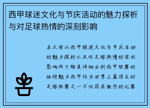 西甲球迷文化与节庆活动的魅力探析与对足球热情的深刻影响 西甲球迷文化与节庆活动的魅力探析与对足球热情的深刻影响