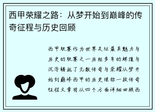 西甲荣耀之路:从梦开始到巅峰的传奇征程与历史回顾 西甲荣耀之路:从梦开始到巅峰的传奇征程与历史回顾