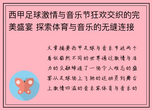 西甲足球激情与音乐节狂欢交织的完美盛宴 探索体育与音乐的无缝连接 西甲足球激情与音乐节狂欢交织的完美盛宴 探索体育与音乐的无缝连接