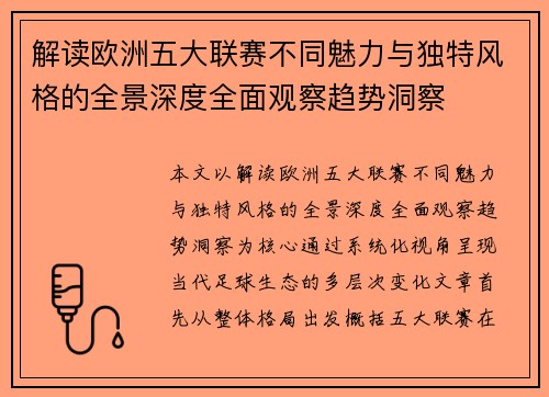 解读欧洲五大联赛不同魅力与独特风格的全景深度全面观察趋势洞察 解读欧洲五大联赛不同魅力与独特风格的全景深度全面观察趋势洞察
