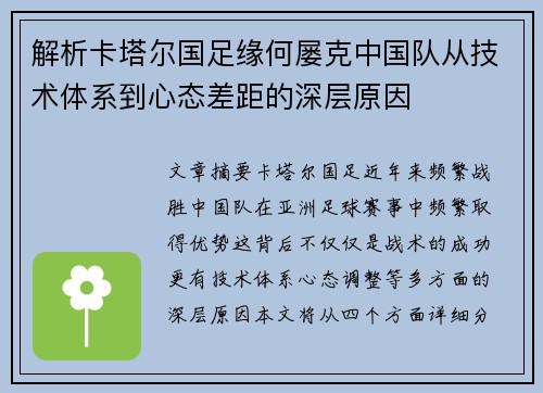 解析卡塔尔国足缘何屡克中国队从技术体系到心态差距的深层原因