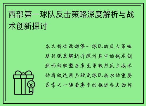 西部第一球队反击策略深度解析与战术创新探讨 西部第一球队反击策略深度解析与战术创新探讨