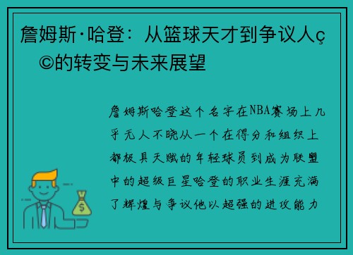 詹姆斯·哈登：从篮球天才到争议人物的转变与未来展望