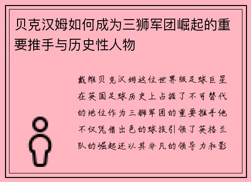 贝克汉姆如何成为三狮军团崛起的重要推手与历史性人物