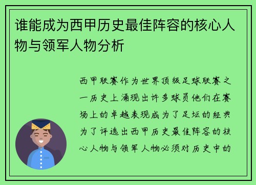 谁能成为西甲历史最佳阵容的核心人物与领军人物分析