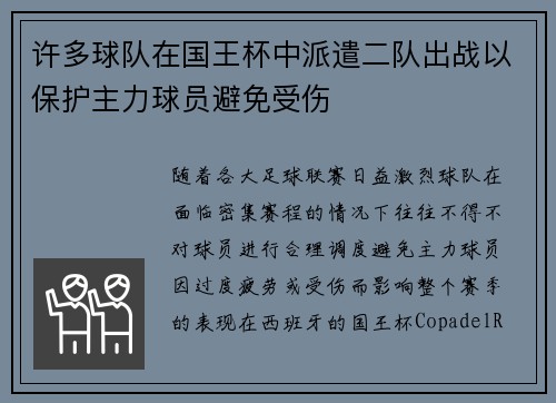 许多球队在国王杯中派遣二队出战以保护主力球员避免受伤 许多球队在国王杯中派遣二队出战以保护主力球员避免受伤