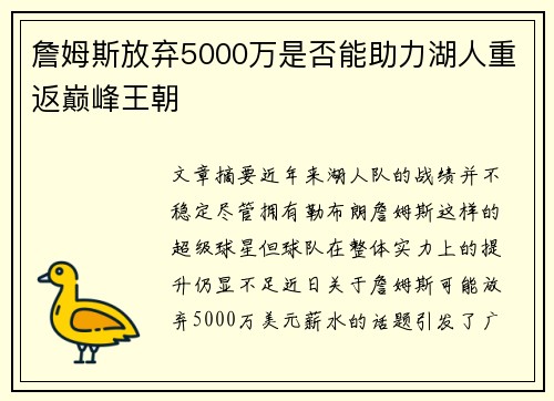 詹姆斯放弃5000万是否能助力湖人重返巅峰王朝