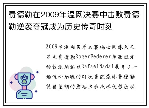 费德勒在2009年温网决赛中击败费德勒逆袭夺冠成为历史传奇时刻 费德勒在2009年温网决赛中击败费德勒逆袭夺冠成为历史传奇时刻