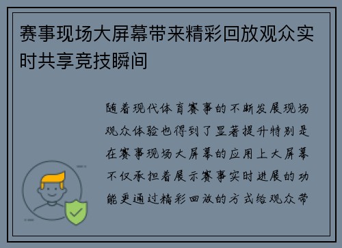 赛事现场大屏幕带来精彩回放观众实时共享竞技瞬间