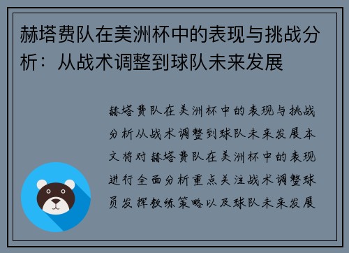 赫塔费队在美洲杯中的表现与挑战分析:从战术调整到球队未来发展 赫塔费队在美洲杯中的表现与挑战分析:从战术调整到球队未来发展
