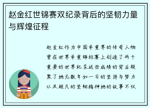 赵金红世锦赛双纪录背后的坚韧力量与辉煌征程 赵金红世锦赛双纪录背后的坚韧力量与辉煌征程