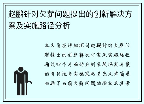 赵鹏针对欠薪问题提出的创新解决方案及实施路径分析 赵鹏针对欠薪问题提出的创新解决方案及实施路径分析