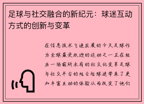 足球与社交融合的新纪元：球迷互动方式的创新与变革