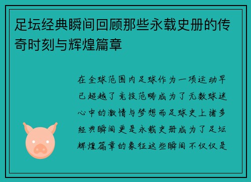 足坛经典瞬间回顾那些永载史册的传奇时刻与辉煌篇章