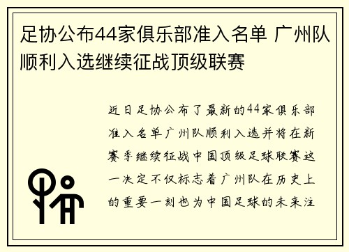 足协公布44家俱乐部准入名单 广州队顺利入选继续征战顶级联赛