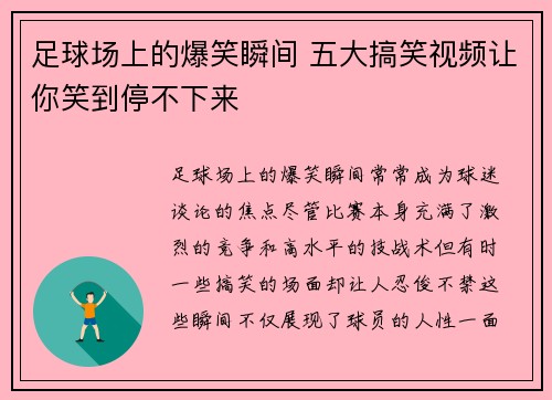 足球场上的爆笑瞬间 五大搞笑视频让你笑到停不下来