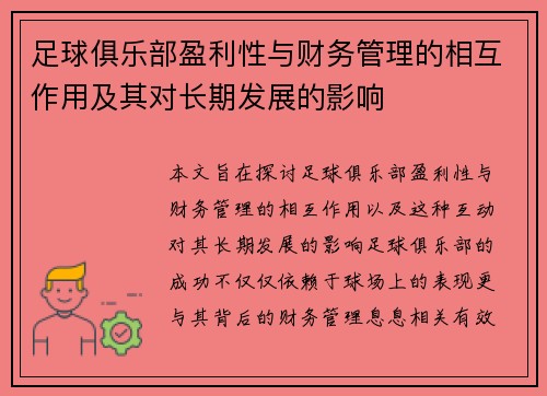 足球俱乐部盈利性与财务管理的相互作用及其对长期发展的影响