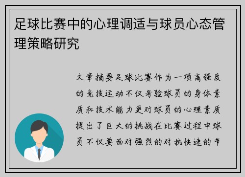 足球比赛中的心理调适与球员心态管理策略研究