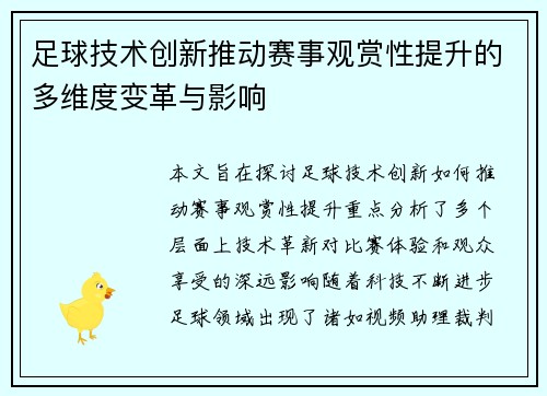 足球技术创新推动赛事观赏性提升的多维度变革与影响