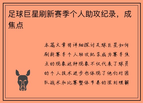 足球巨星刷新赛季个人助攻纪录，成焦点