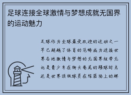足球连接全球激情与梦想成就无国界的运动魅力