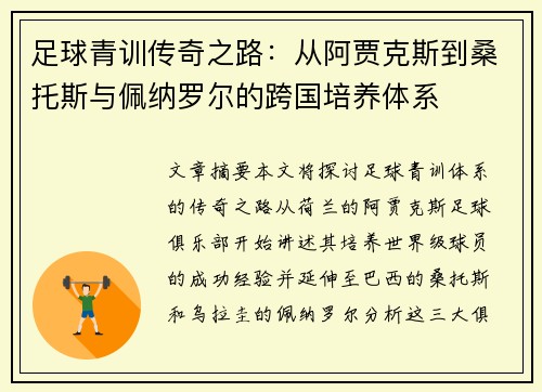 足球青训传奇之路：从阿贾克斯到桑托斯与佩纳罗尔的跨国培养体系