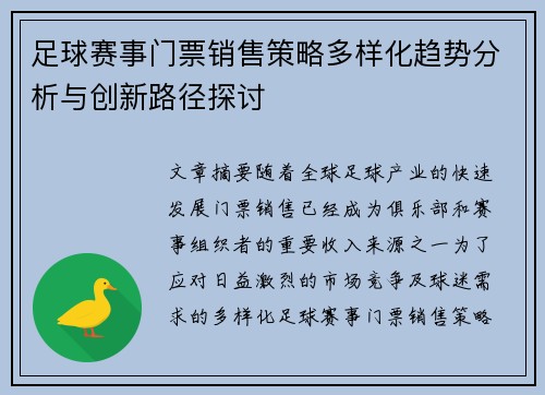 足球赛事门票销售策略多样化趋势分析与创新路径探讨