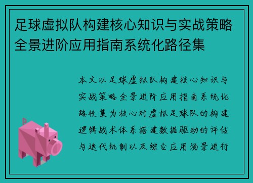 足球虚拟队构建核心知识与实战策略全景进阶应用指南系统化路径集