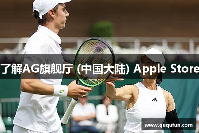 了解AG旗舰厅 (中国大陆) Apple Store
