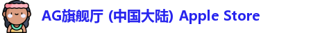 AG旗舰厅 (中国大陆) Apple Store